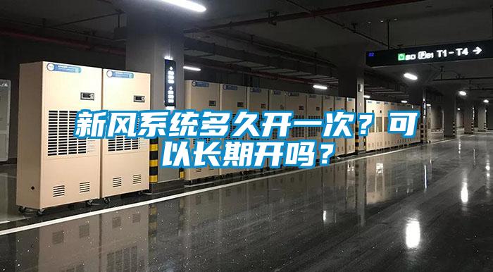 新風系統多久開一次？可以長期開嗎？