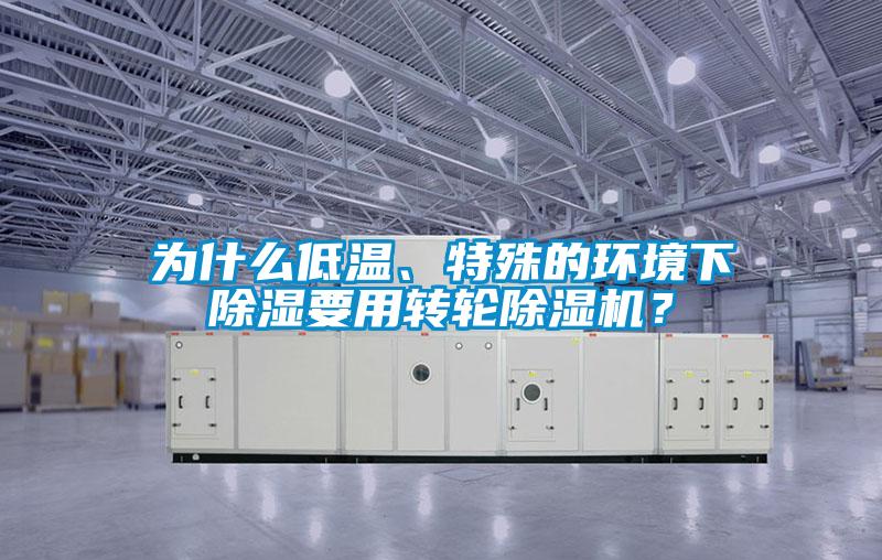 為什么低溫、特殊的環境下除濕要用轉輪除濕機？