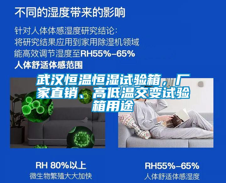武漢恒溫恒濕試驗箱，廠家直銷、高低溫交變試驗箱用途