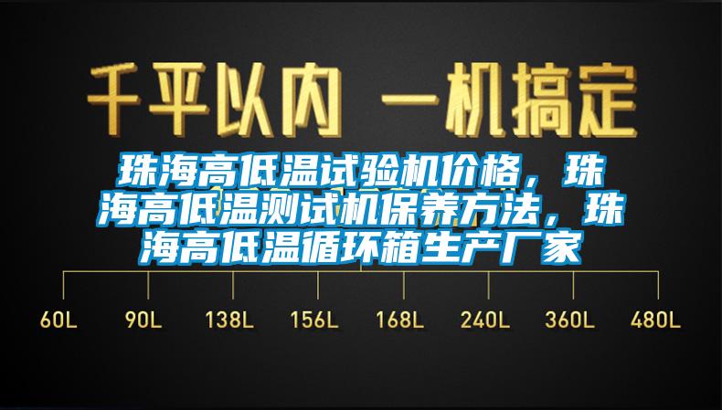 珠海高低溫試驗機價格，珠海高低溫測試機保養方法，珠海高低溫循環箱生產廠家