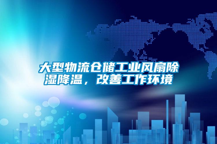 大型物流倉儲工業風扇除濕降溫，改善工作環境