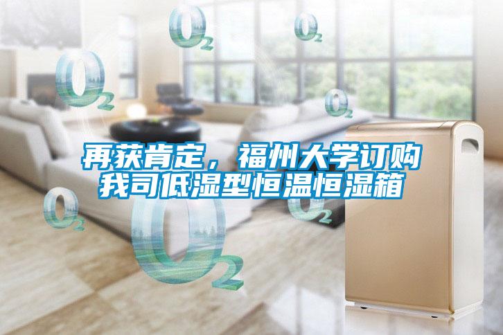 再獲肯定，福州大學(xué)訂購(gòu)我司低濕型恒溫恒濕箱