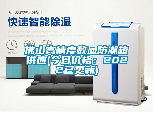 佛山高精度數顯防潮箱供應(今日價格：2022已更新)