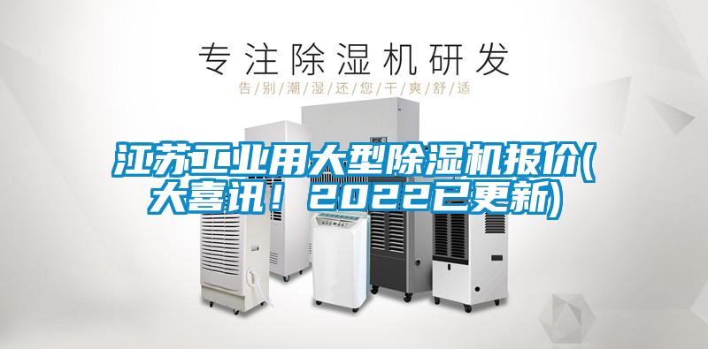 江蘇工業(yè)用大型除濕機(jī)報(bào)價(jià)(大喜訊！2022已更新)