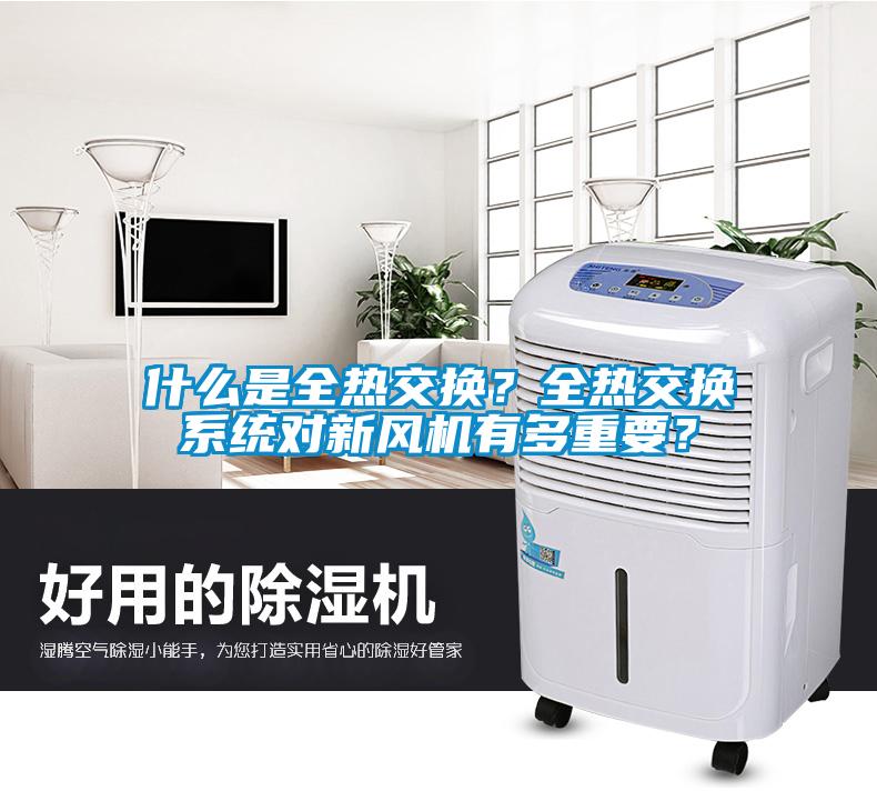 什么是全熱交換？全熱交換系統對新風機有多重要？