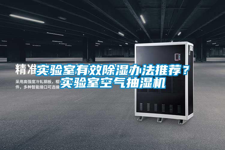 實(shí)驗(yàn)室有效除濕辦法推薦？實(shí)驗(yàn)室空氣抽濕機(jī)