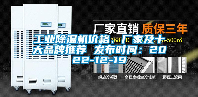 工業(yè)除濕機(jī)價(jià)格、廠(chǎng)家及十大品牌推薦 發(fā)布時(shí)間：2022-12-19