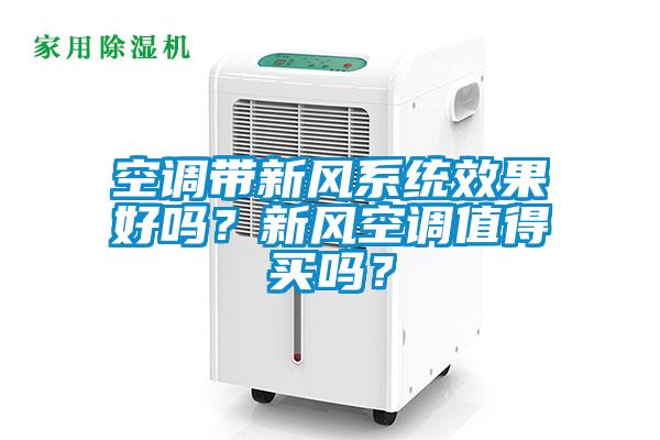 空調(diào)帶新風系統(tǒng)效果好嗎？新風空調(diào)值得買嗎？