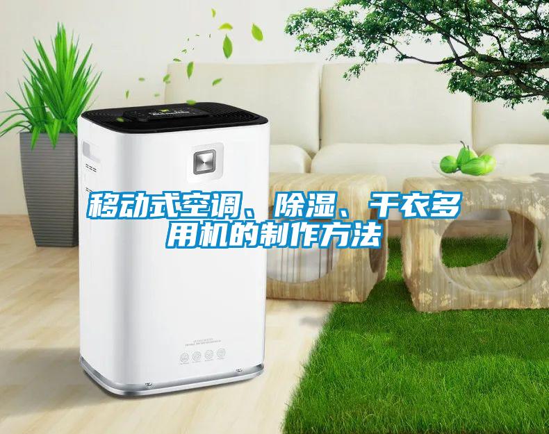 移動式空調、除濕、干衣多用機的制作方法