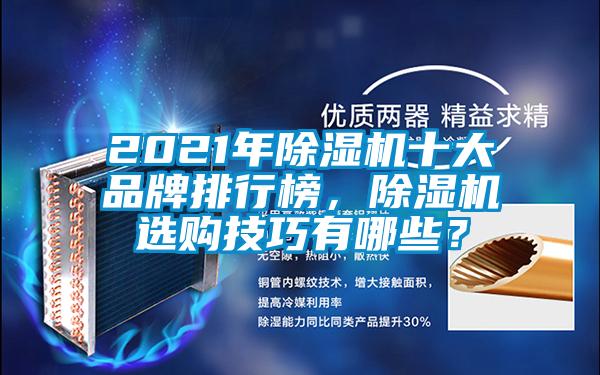 2021年除濕機十大品牌排行榜，除濕機選購技巧有哪些？