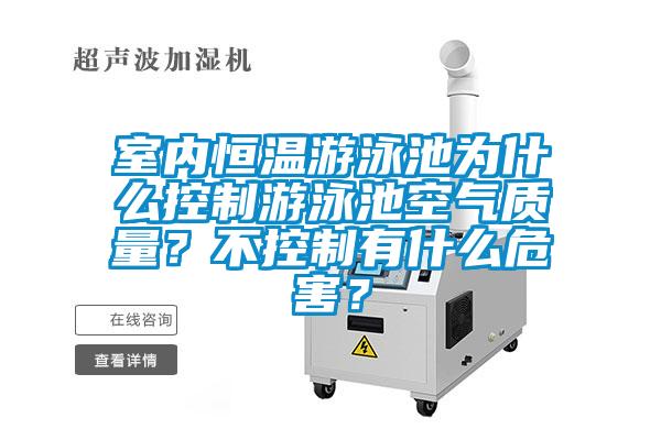室內恒溫游泳池為什么控制游泳池空氣質量？不控制有什么危害？