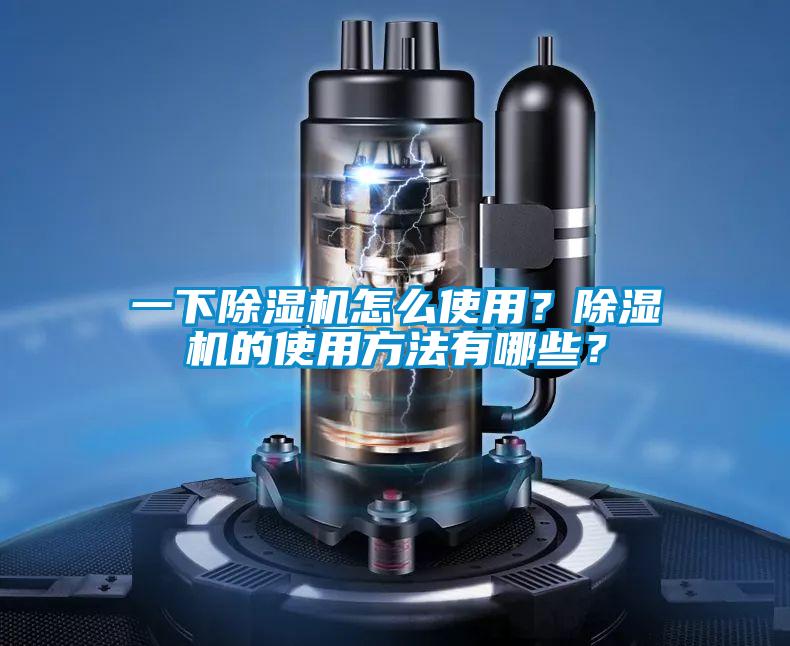 一下除濕機怎么使用？除濕機的使用方法有哪些？
