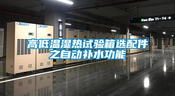 高低溫濕熱試驗(yàn)箱選配件之自動補(bǔ)水功能