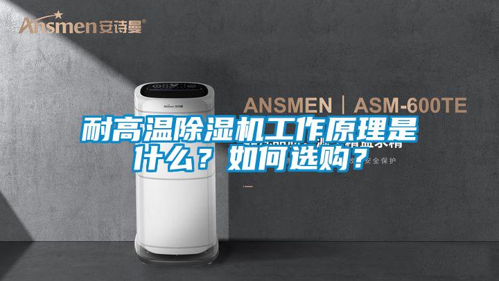 耐高溫除濕機工作原理是什么？如何選購？
