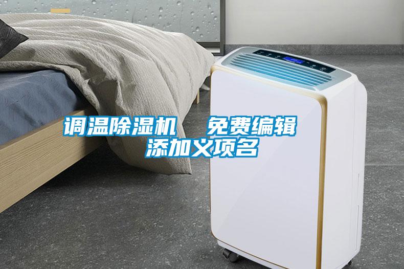 調(diào)溫除濕機(jī)  免費編輯   添加義項名