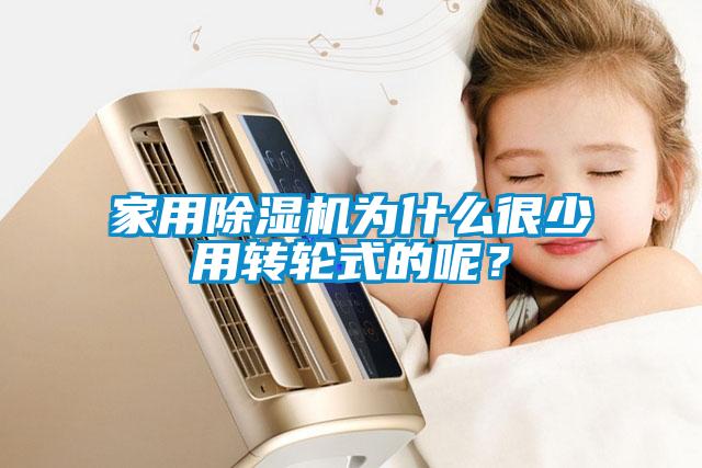 家用除濕機為什么很少用轉輪式的呢？