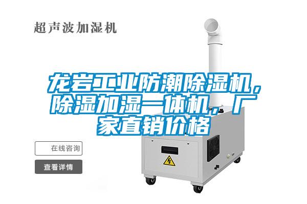 龍巖工業(yè)防潮除濕機，除濕加濕一體機，廠家直銷價格