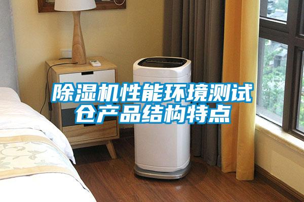 除濕機(jī)性能環(huán)境測(cè)試倉產(chǎn)品結(jié)構(gòu)特點(diǎn)
