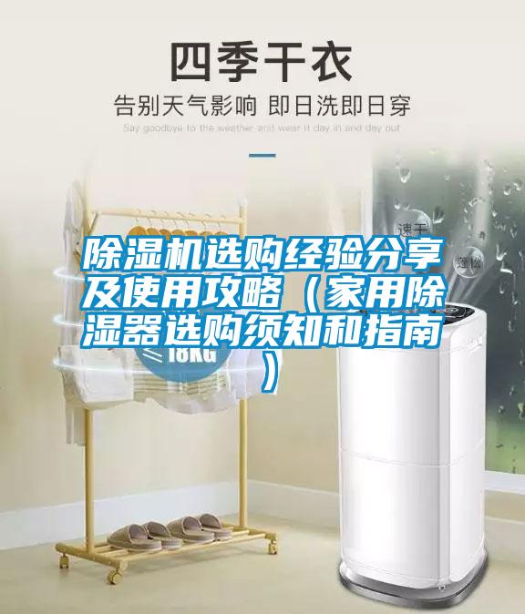 除濕機(jī)選購經(jīng)驗分享及使用攻略（家用除濕器選購須知和指南）