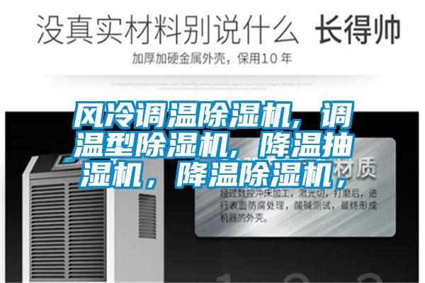 風冷調溫除濕機, 調溫型除濕機, 降溫抽濕機，降溫除濕機，