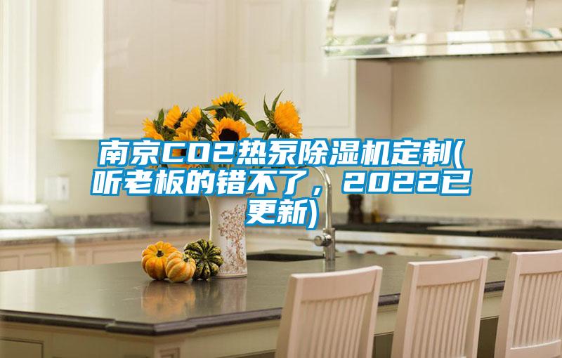 南京CO2熱泵除濕機定制(聽老板的錯不了，2022已更新)