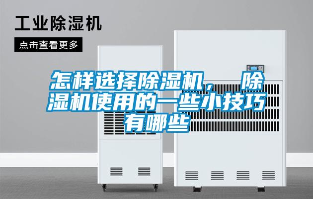 怎樣選擇除濕機， 除濕機使用的一些小技巧有哪些