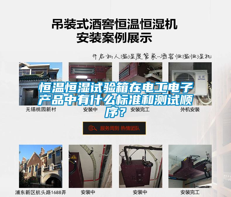 恒溫恒濕試驗箱在電工電子產品中有什么標準和測試順序？