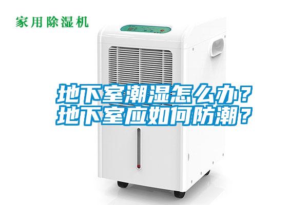 地下室潮濕怎么辦？地下室應(yīng)如何防潮？