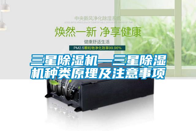 三星除濕機(jī)—三星除濕機(jī)種類原理及注意事項