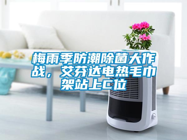 梅雨季防潮除菌大作戰，艾芬達電熱毛巾架站上C位