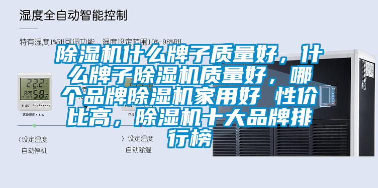 除濕機什么牌子質量好，什么牌子除濕機質量好，哪個品牌除濕機家用好 性價比高，除濕機十大品牌排行榜