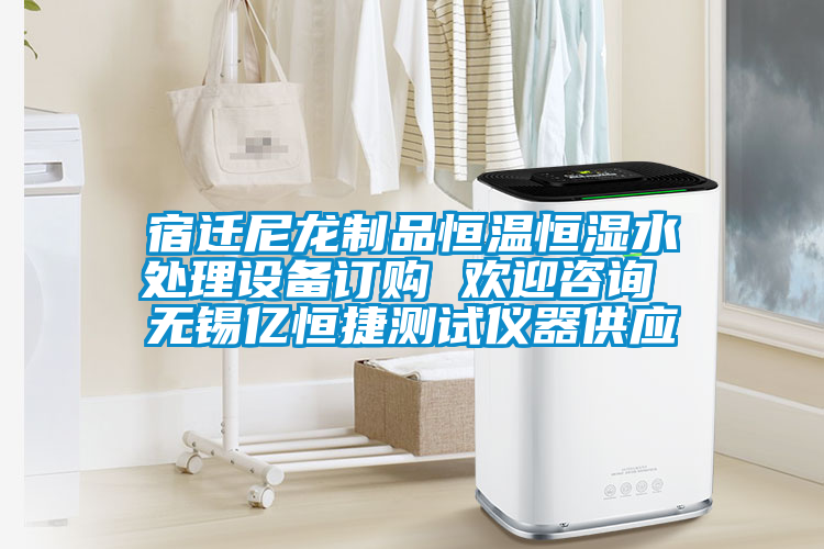 宿遷尼龍制品恒溫恒濕水處理設(shè)備訂購(gòu) 歡迎咨詢 無錫億恒捷測(cè)試儀器供應(yīng)