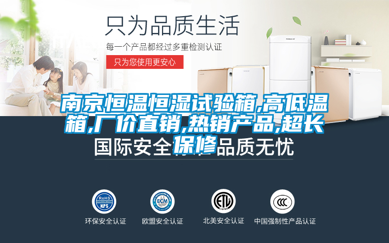 南京恒溫恒濕試驗(yàn)箱,高低溫箱,廠價(jià)直銷,熱銷產(chǎn)品,超長(zhǎng)保修