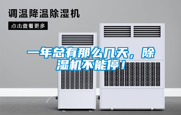 一年總有那么幾天，除濕機(jī)不能停！