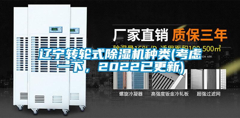 遼寧轉(zhuǎn)輪式除濕機種類(考慮一下，2022已更新)