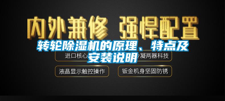 轉(zhuǎn)輪除濕機的原理、特點及安裝說明