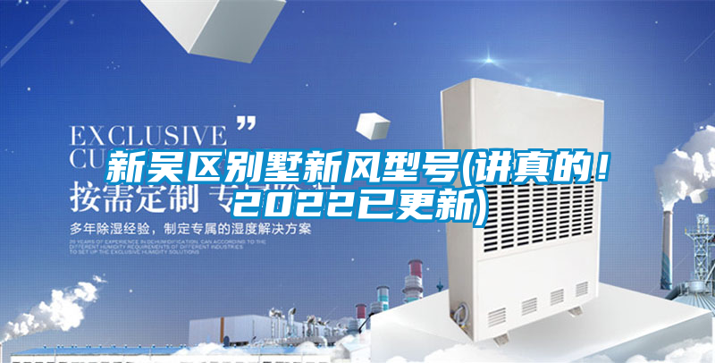新吳區(qū)別墅新風型號(講真的！2022已更新)