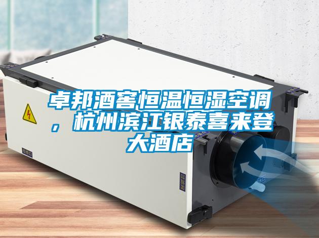 卓邦酒窖恒溫恒濕空調(diào)，杭州濱江銀泰喜來登大酒店