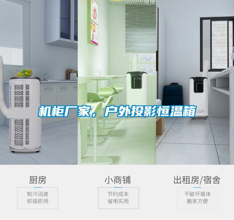 機柜廠家，戶外投影恒溫箱