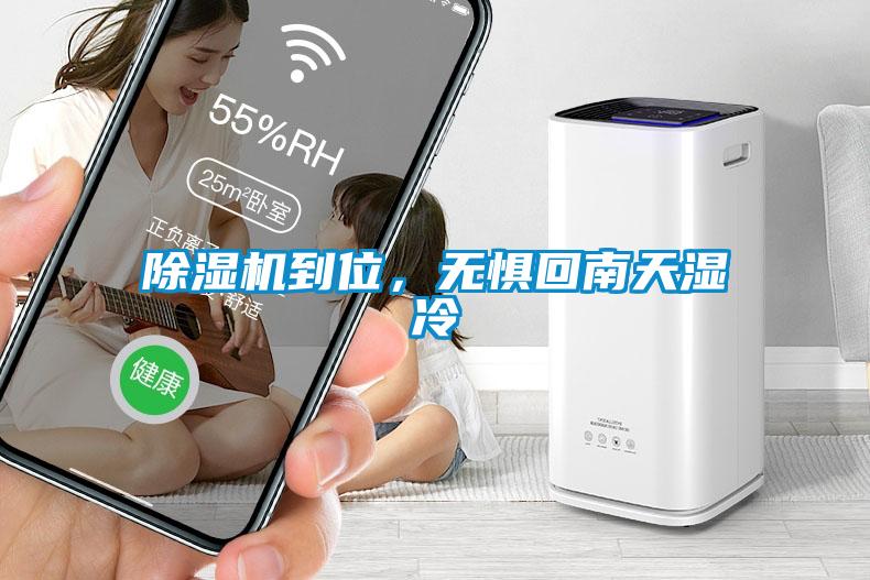 除濕機(jī)到位，無懼回南天濕冷