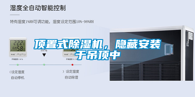 頂置式除濕機(jī)，隱藏安裝于吊頂中