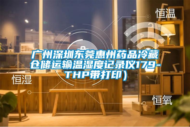 廣州深圳東莞惠州藥品冷藏倉儲運輸溫濕度記錄儀179-THP帶打?。?/></p>
						    <p style=
