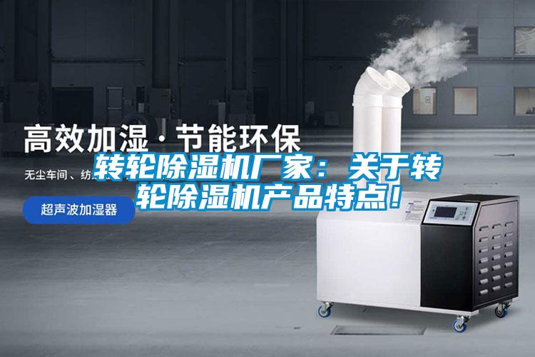 轉輪除濕機廠家：關于轉輪除濕機產(chǎn)品特點！