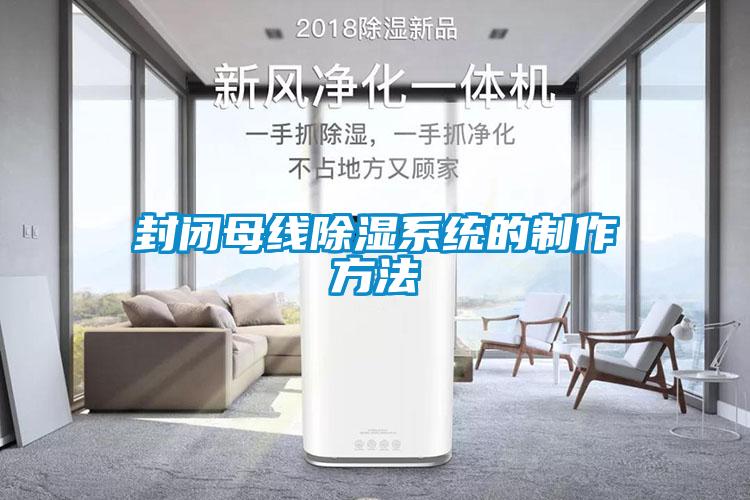 封閉母線(xiàn)除濕系統(tǒng)的制作方法