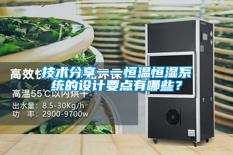 技術(shù)分享一一恒溫恒濕系統(tǒng)的設(shè)計(jì)要點(diǎn)有哪些？