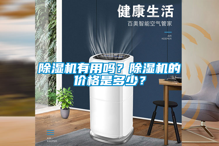 除濕機(jī)有用嗎？除濕機(jī)的價(jià)格是多少？