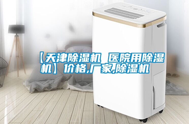 【天津除濕機(jī) 醫(yī)院用除濕機(jī)】價格,廠家,除濕機(jī)