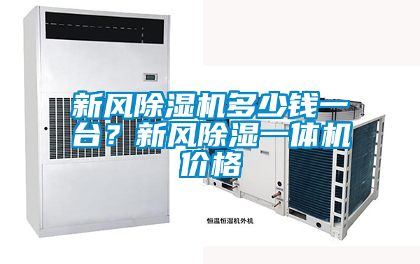 新風除濕機多少錢一臺？新風除濕一體機價格