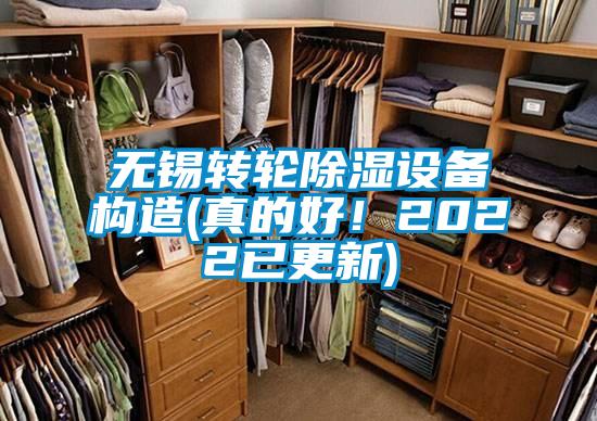 無錫轉輪除濕設備構造(真的好！2022已更新)