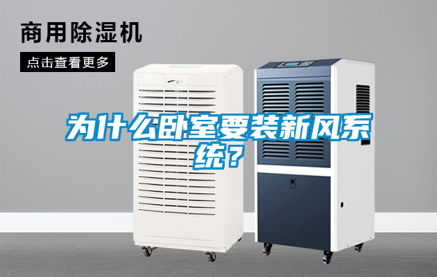 為什么臥室要裝新風(fēng)系統(tǒng)？